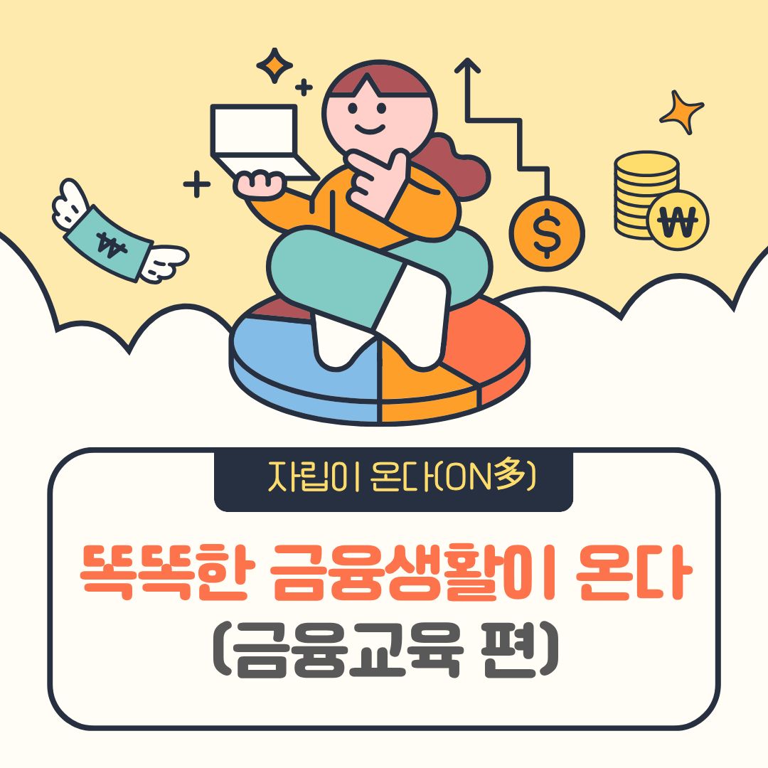 『자립이 온다(On多)_똑똑한 금융생활이 온다(금융교육)』 현장 스케치